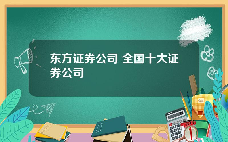 东方证券公司 全国十大证券公司